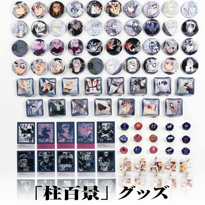 グッズ紹介】 『アニメ「鬼滅の刃」柱展ｰそして無限城へｰ』 WEBSHOPに