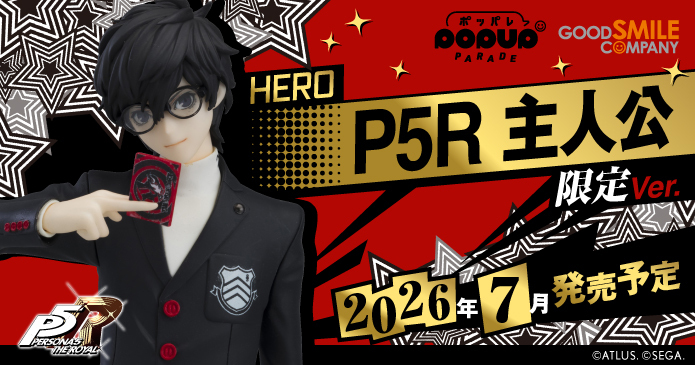 ペルソナ5 ザ・ロイヤル』より、「主人公」のフィギュアが通常版/限定