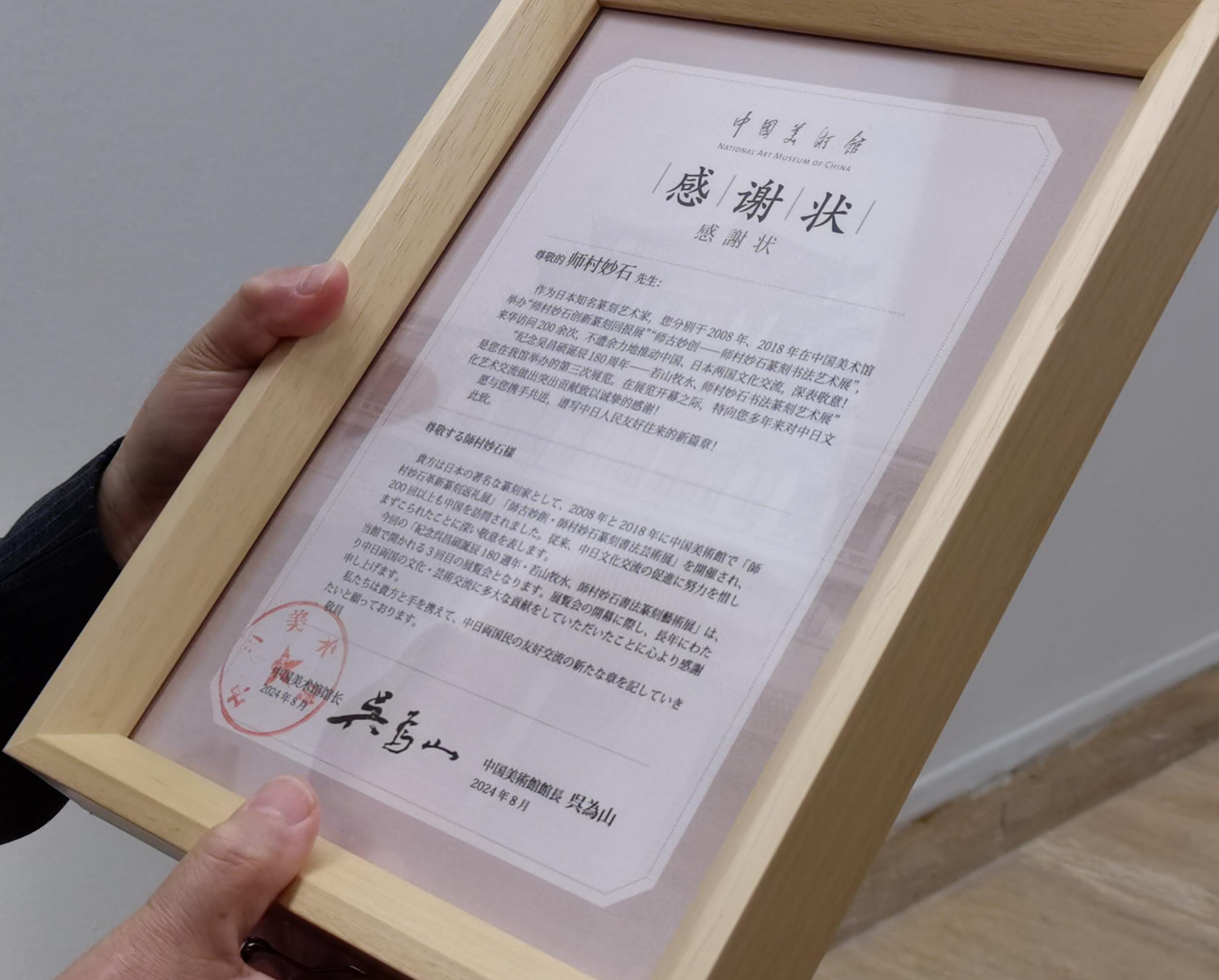 平和への思いを胸に 新時代の交流を一歩一歩〜書家・篆刻家師村妙石に聞く