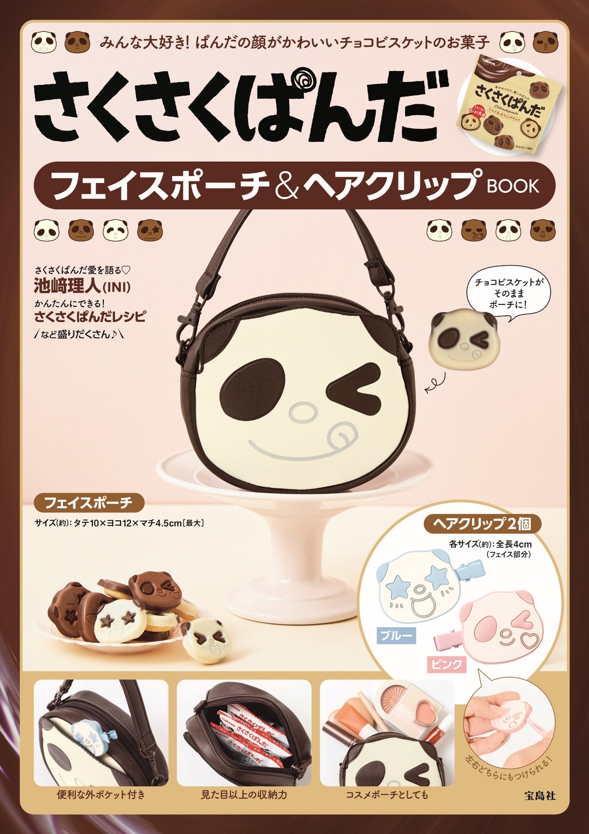 さくさくぱんだ】初のブランドムック9/12発売！本誌限定アイテムは