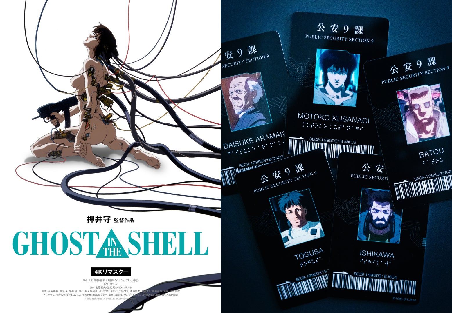 入場者に「公安9課」IDカードをプレゼント！】押井守監督『GHOST IN