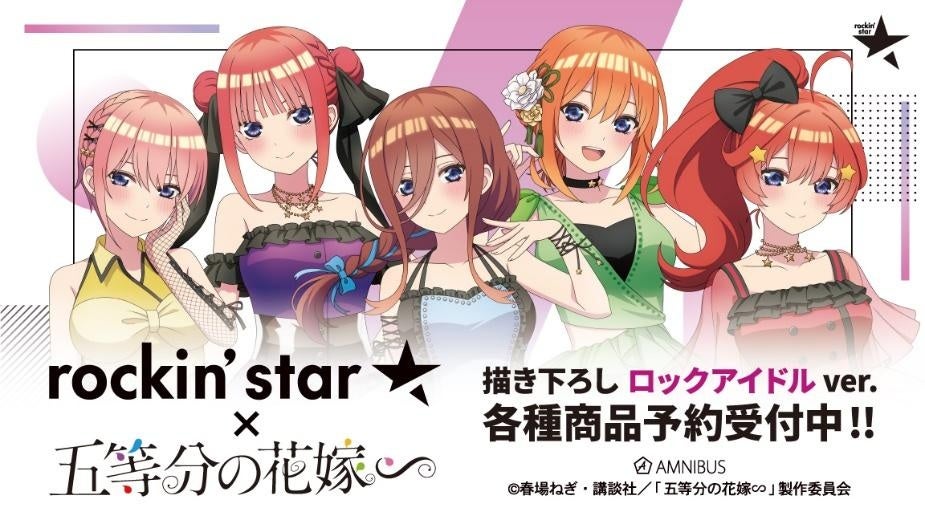 TVスペシャルアニメ「五等分の花嫁∽」×「rockin'star☆」の
