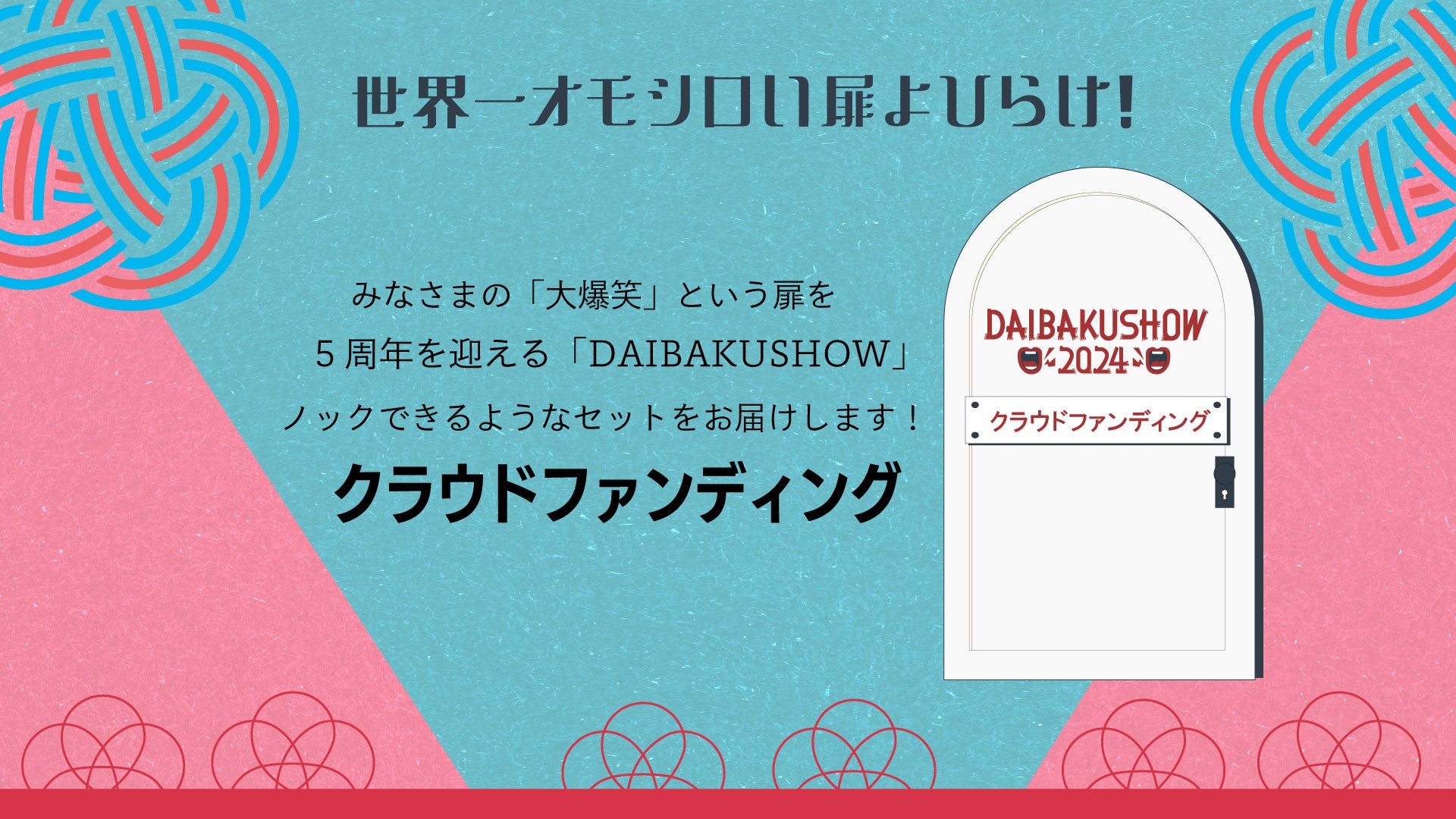 YOSHIMOTO presents『DAIBAKUSHOW 2024』オフィシャルグッズ追加情報