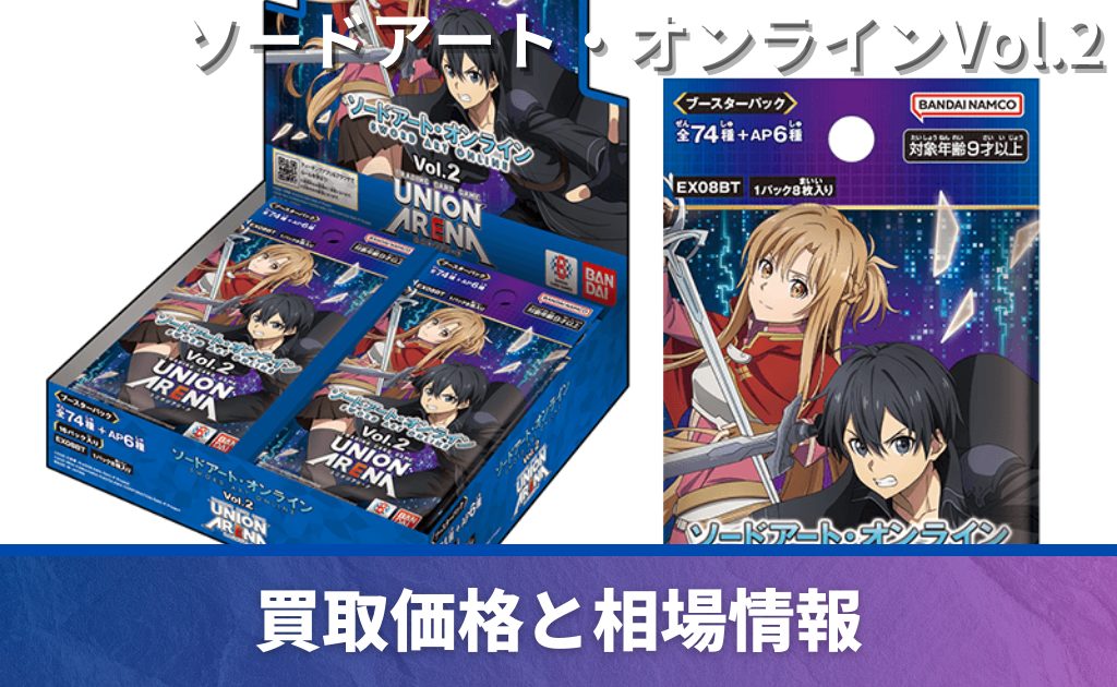 買取中】「ソードアート・オンラインVol.2」当たりカード買取価格一覧