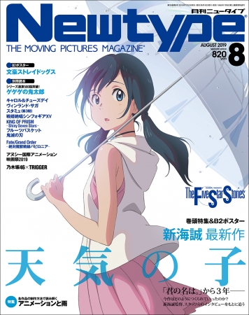 表紙は、新海誠監督 最新作「天気の子」『月刊ニュータイプ8月号』7月