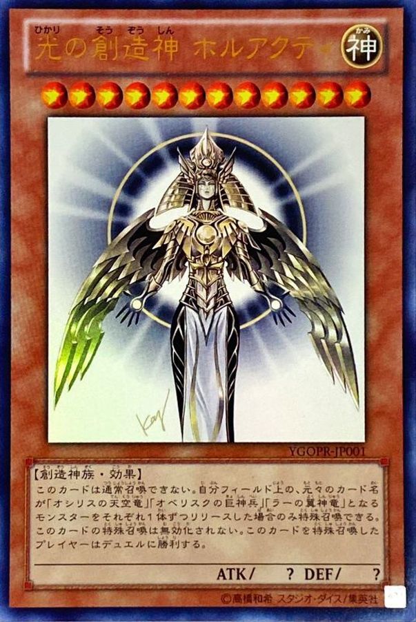 状態C〕光の創造神ホルアクティ【ウルトラ】{YGOPR-JP001}《モ 1枚