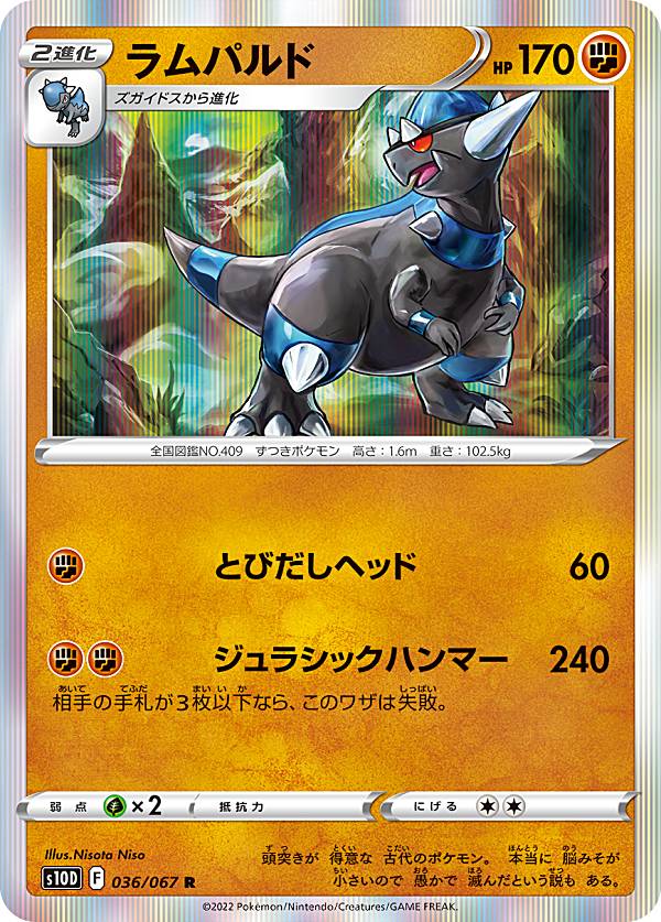 楽天市場】ポケモンカードゲーム ラムパルド【R】〈036/067〉[S10d