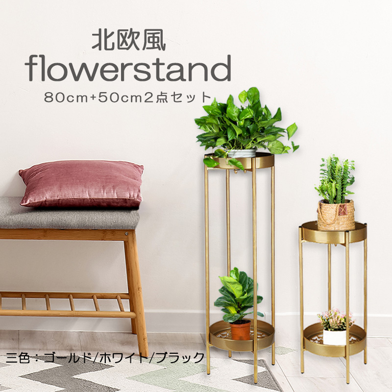 フラワースタンド 2段 高さ80cm+50cm 2点セット 園芸ラック 鉢スタンド
