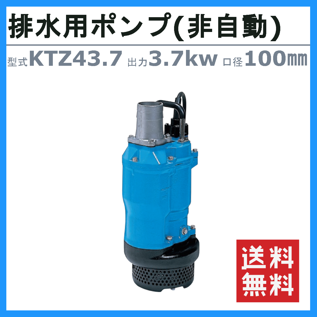 ツルミポンプ ツルミ 鶴見 KTZ43.7 水中ポンプ 非自動形 100mm 50Hz