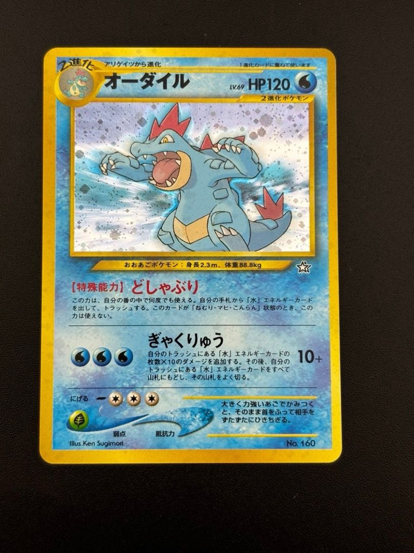 中古品】オーダイル LV.69 HP120 No.160拡張パックneo プレミアム