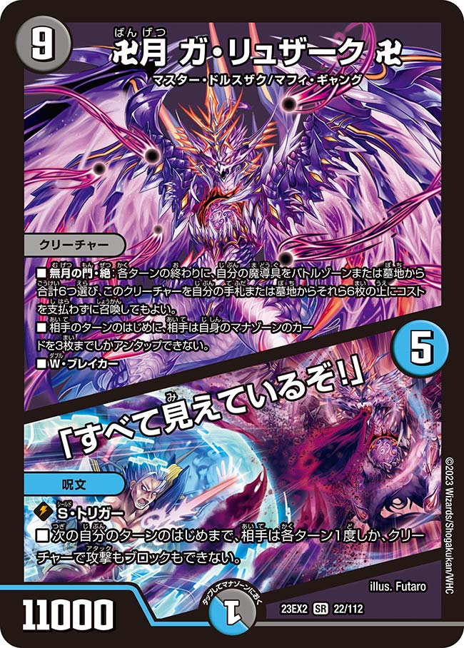 卍月ガ・リュザーク卍/「すべて見えているぞ!」 22/112 SR｜デュエマ