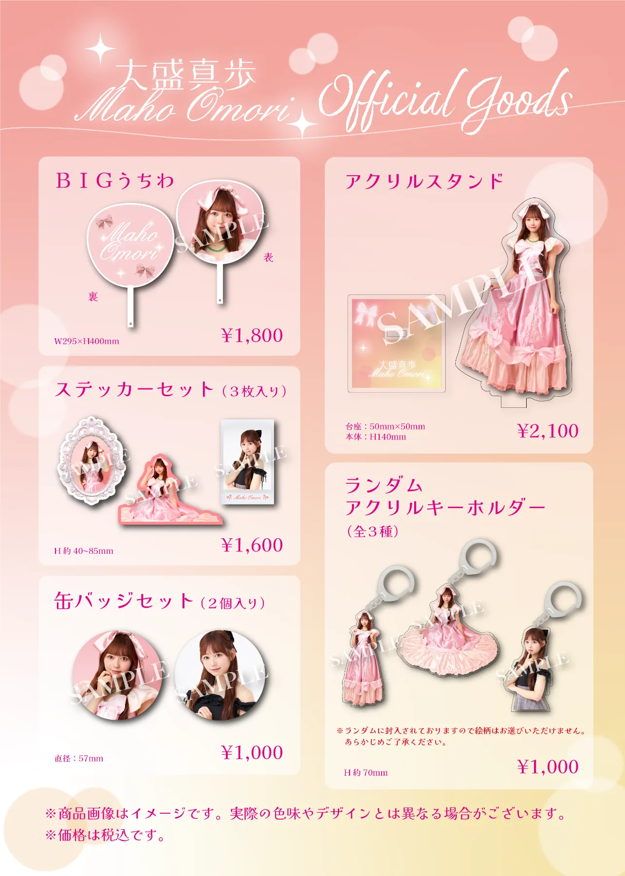 1/27 12時より受注販売開始】AKB48 大盛真歩オフィシャルグッズが登場