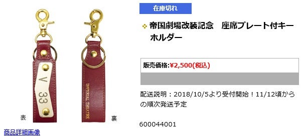 帝国劇場の旧座席プレートのグッズ販売 | クロトンサマープリンセス