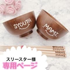 スリースター様 低価格 ウッドバーニング 名前入り オリジナル お箸 お