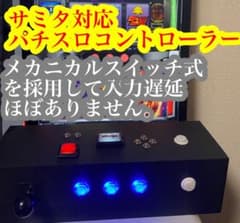 ラスト1台!!!】パチスロコントローラー サミタ対応 - メルカリ