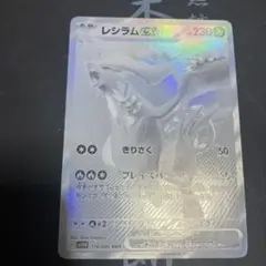 2026年最新】レシラムex BWRの人気アイテム - メルカリ