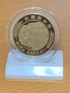 2026年最新】創価学会 記念メダルの人気アイテム - メルカリ