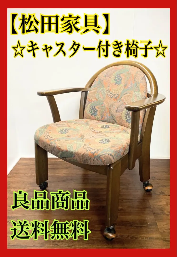 2026年最新】松田家具 チェアの人気アイテム - メルカリ