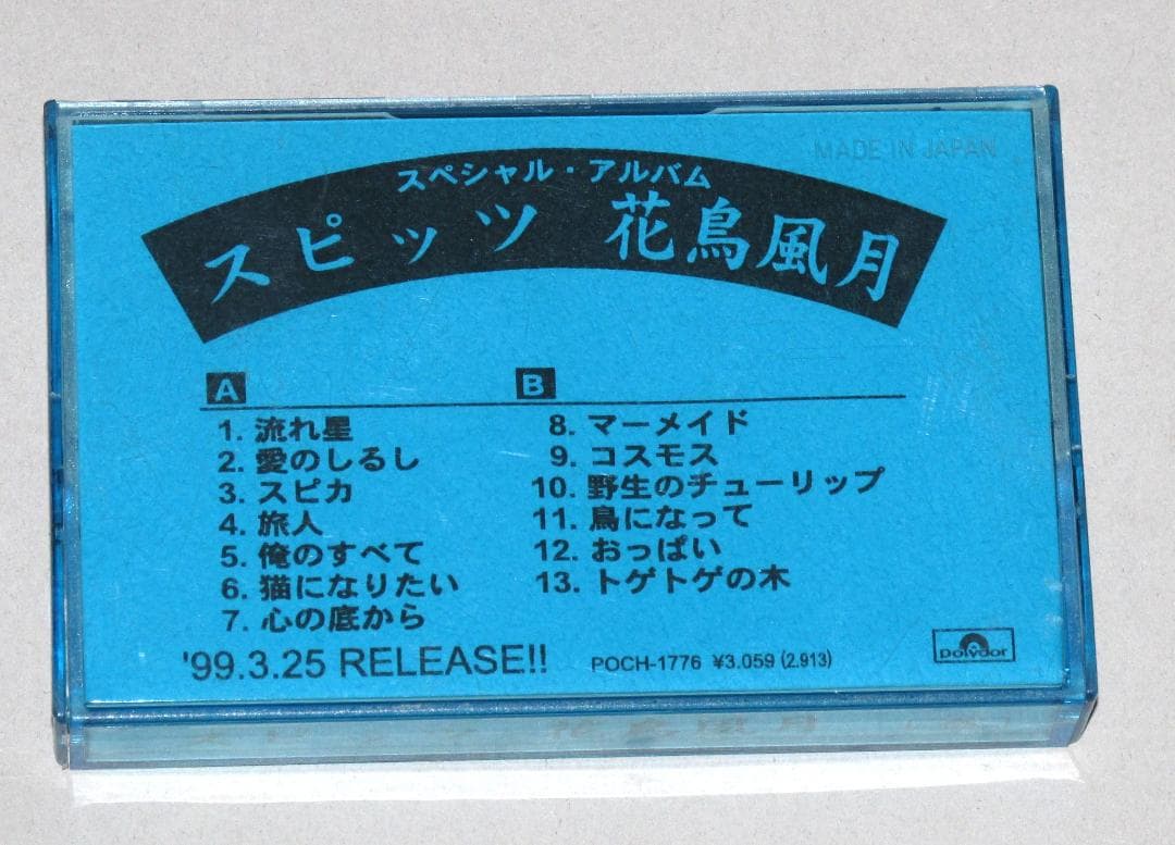 スピッツ 花鳥風月 プロモーション用カセット 芽瑠璃堂 ＞ スピッツ 『花鳥風月+ (CD)』UPCH2224