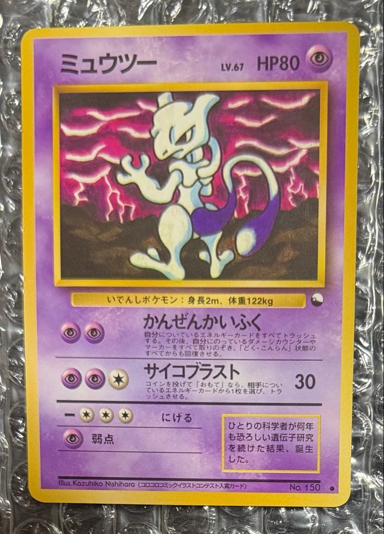ミュウツー 旧裏 コロコロコミックイラストコンクール入賞カード ポケモンカード】旧裏面 ミュウツー（コロコロコミックイラスト