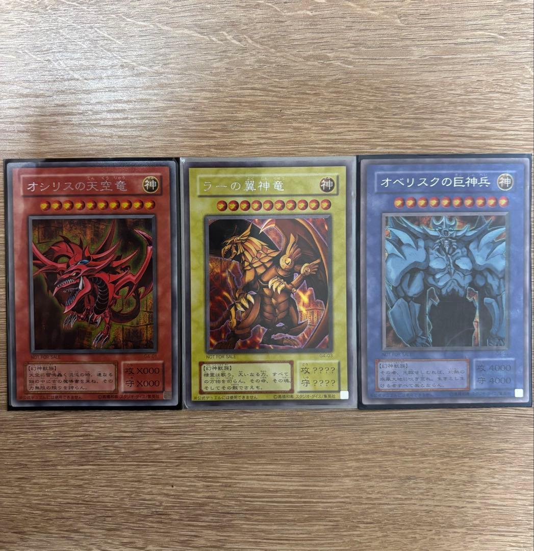 【未使用 美品】遊戯王 三幻神 オシリス・オベリスク・ラー 初期 G4 遊戯王】三幻神 初期 オシリス・オベリスク・ラー 極美品 ワンオーナー