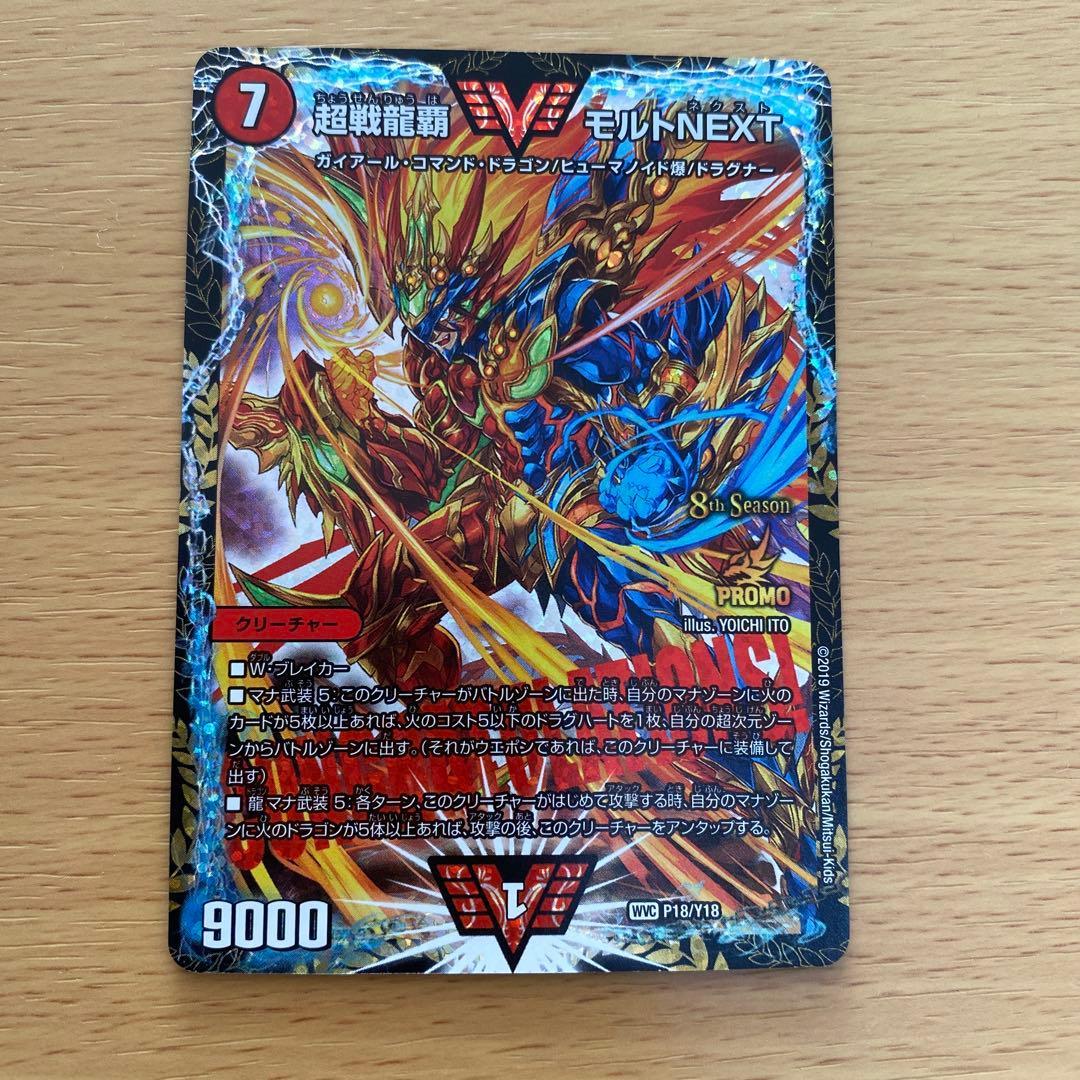 デュエルマスターズ 超戦龍覇 モルトNEXT P18/Y18 プロモ 超戦龍覇 モルトNEXT / プロモ 第18期(超天篇)|デュエルマスターズ |BIGWEB