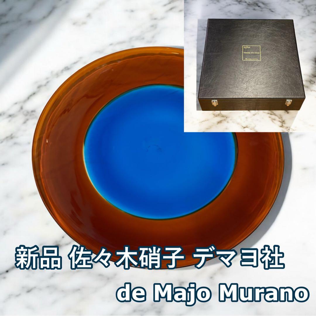 新品　デマヨ社製 MURANO GLASS 1988 ムラーノ 大皿　佐々木硝子 東洋佐々木ガラス(株) 公式オンラインショップ