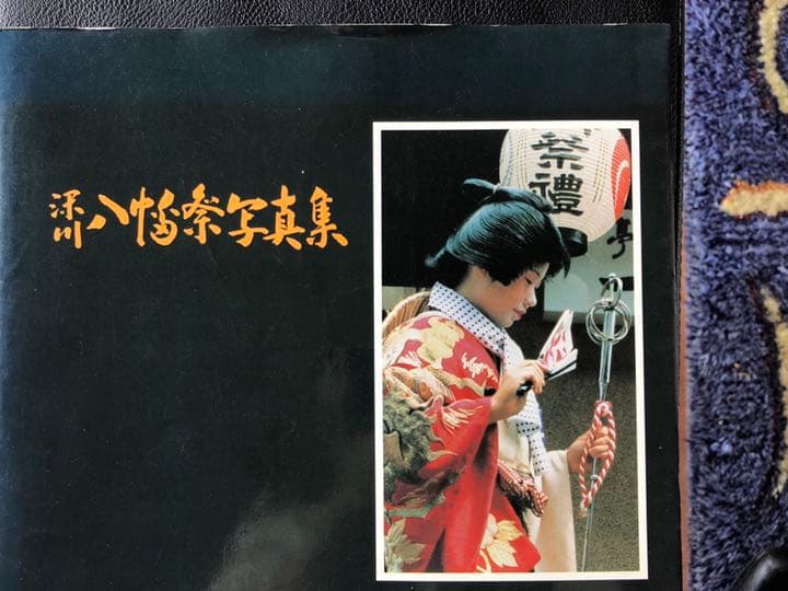 深川八幡祭写真集　昭和56年 深川八幡祭り(富岡八幡宮例祭)／東京の観光公式サイトGO TOKYO