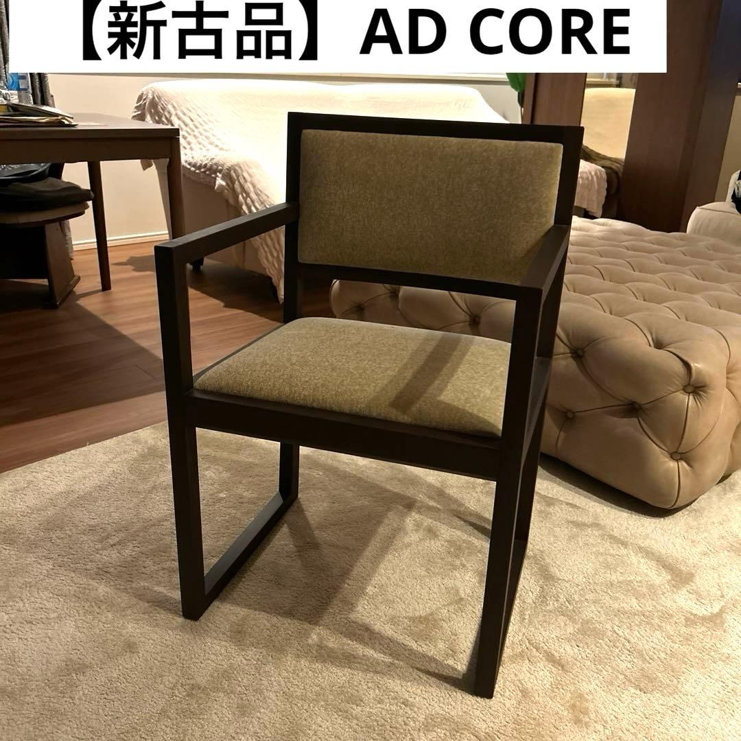【新古品】AD CORE モダンアームチェア ブラウン 布張り MD-103A AD CORE DEVISE