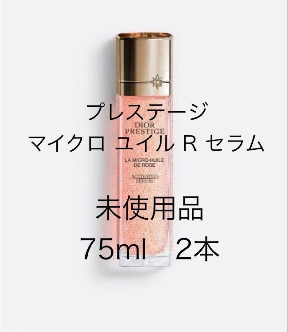 ディオール　プレステージ マイクロ ユイル R セラム 75ml 2本 ディオール / プレステージ マイクロ ユイル R セラム 75ml(限定)の