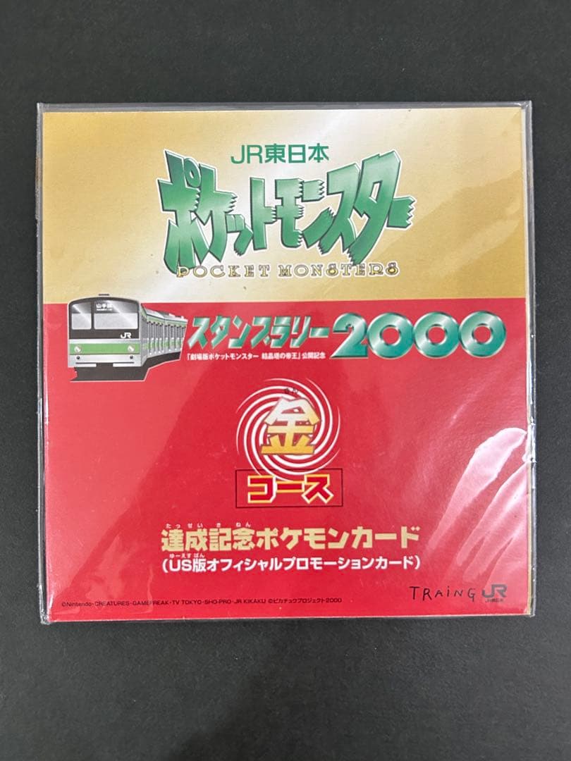 未開封　JR東日本　ポケモン　スタンプラリー2000 達成記念カード　金コース Yahoo!オークション -「ポケモンスタンプラリー2000」(おもちゃ