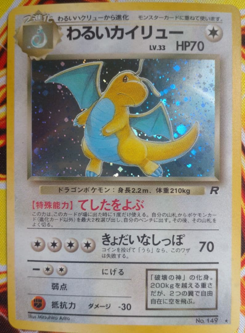 わるいカイリュー ポケモンカード|わるいカイリュー 旧裏|【ハードオフ公式通販】オフ
