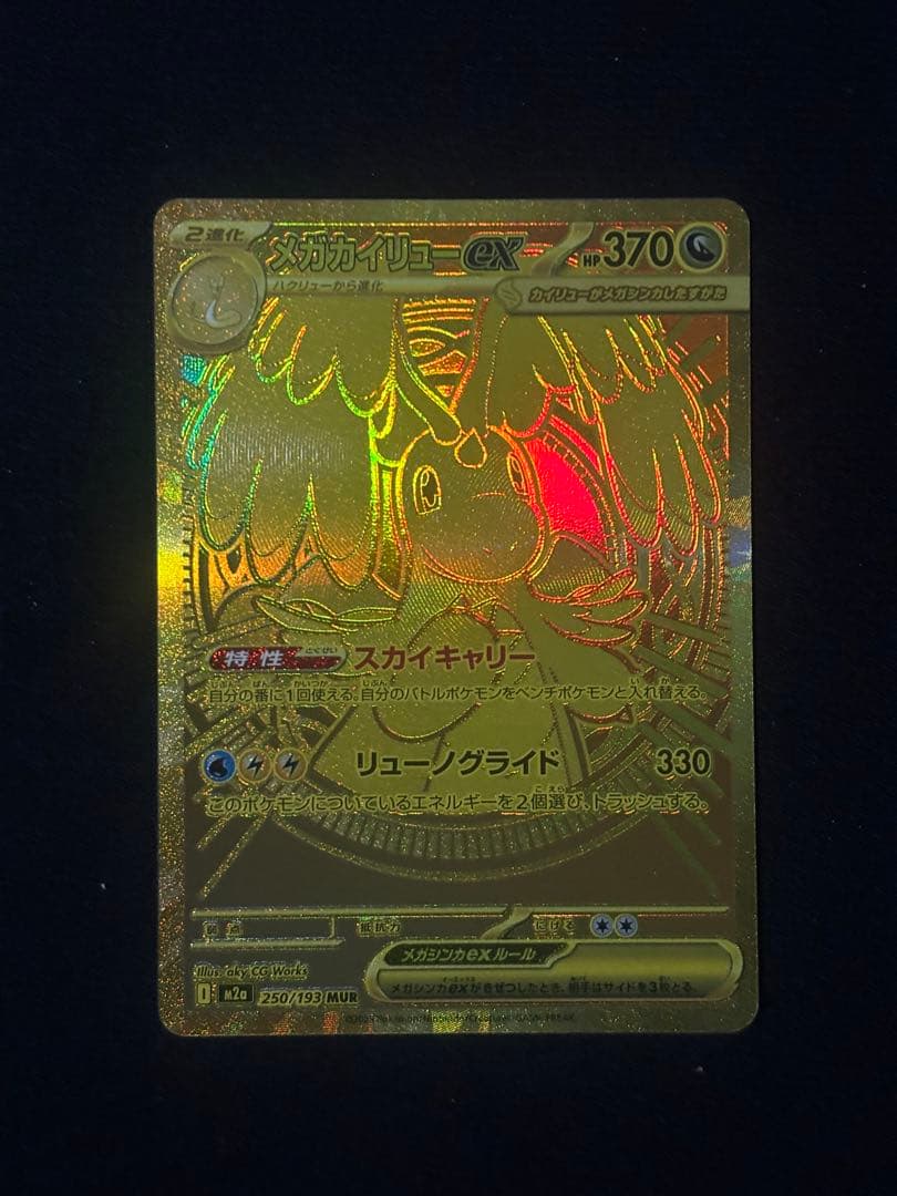 A*読様 ポケモンカード メガカイリューEX MUR ポケカ】 メガカイリューex (MUR) 買取価格・相場・性能評価｜MEGA