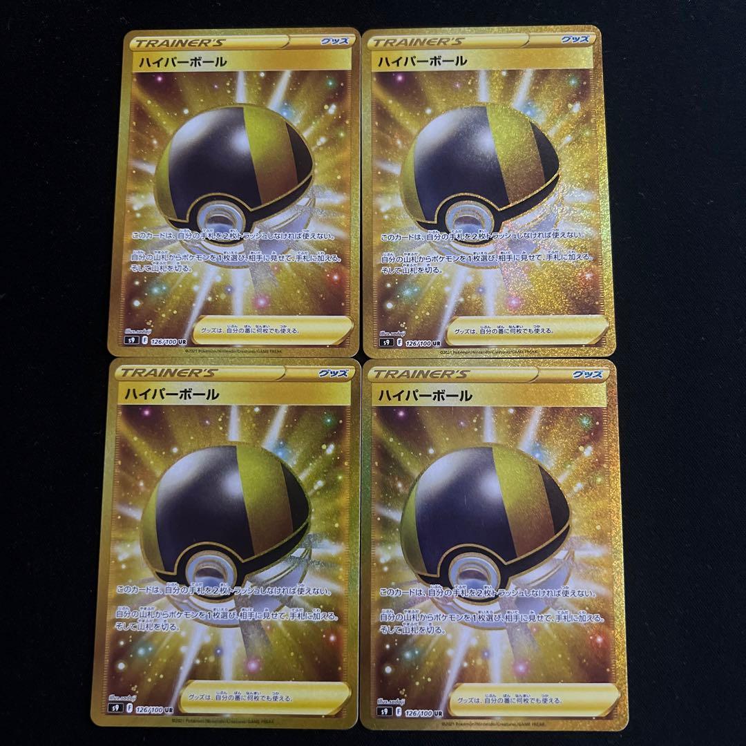 ポケモンカード】ハイパーボールUR 4セット