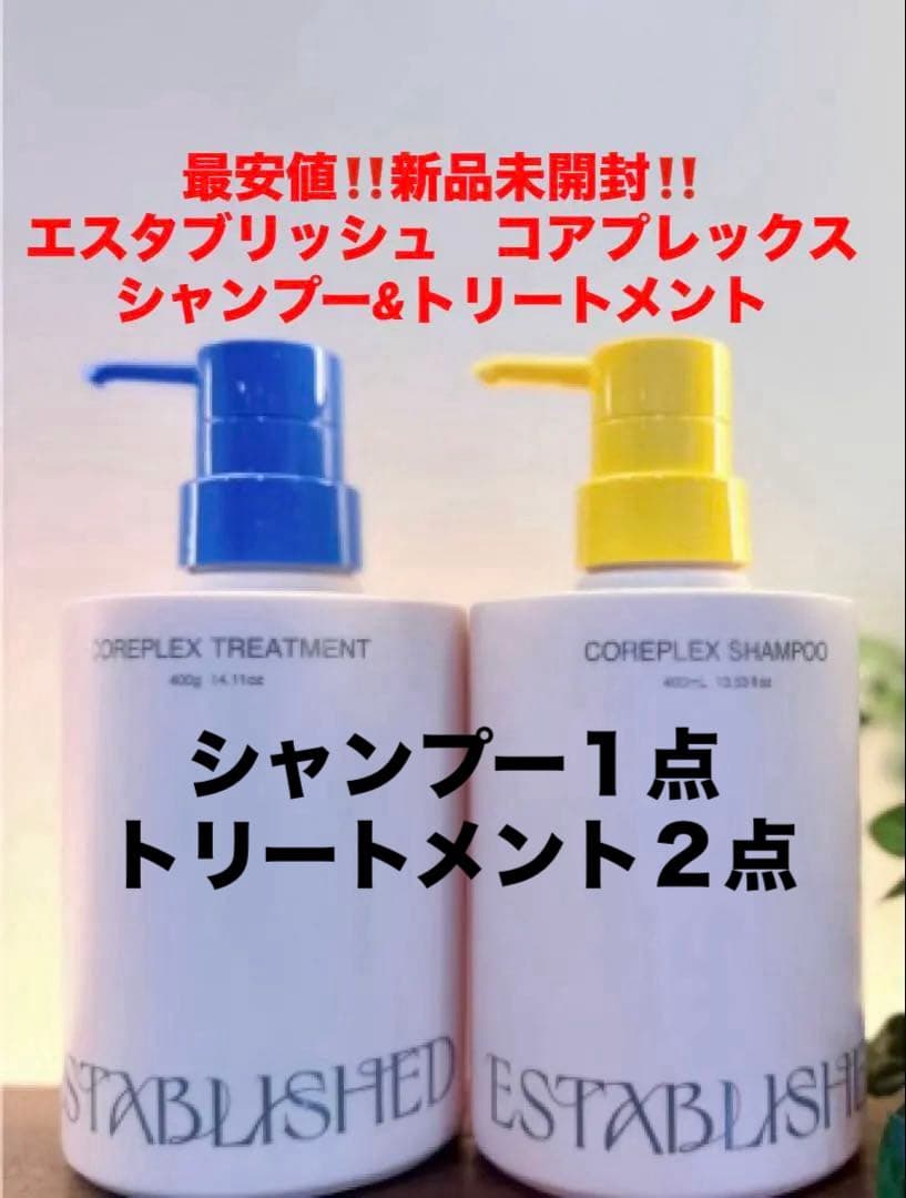 最安値‼️新品未開封‼️エスタブリッシュ　コアプレックス❤️シャンプー&トリートメント 2026年最新】established トリートメントの人気アイテム - メルカリ