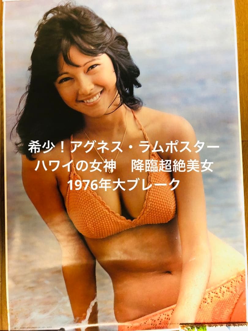 希少！アグネス・ラムポスター ハワイの女神 降臨超絶美女 1976年大