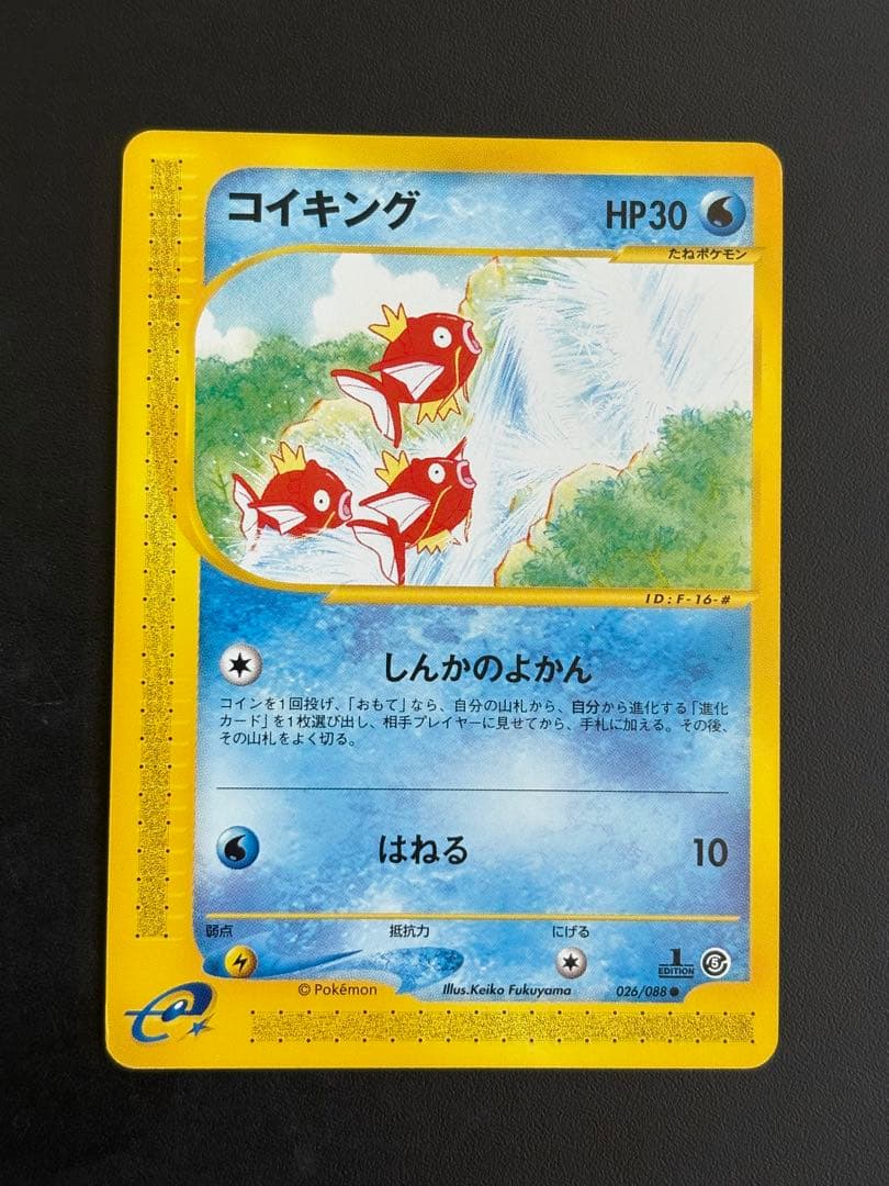 コイキング　カードe しんかのよかん　1ed 2026年最新】カードE コイキングの人気アイテム - メルカリ
