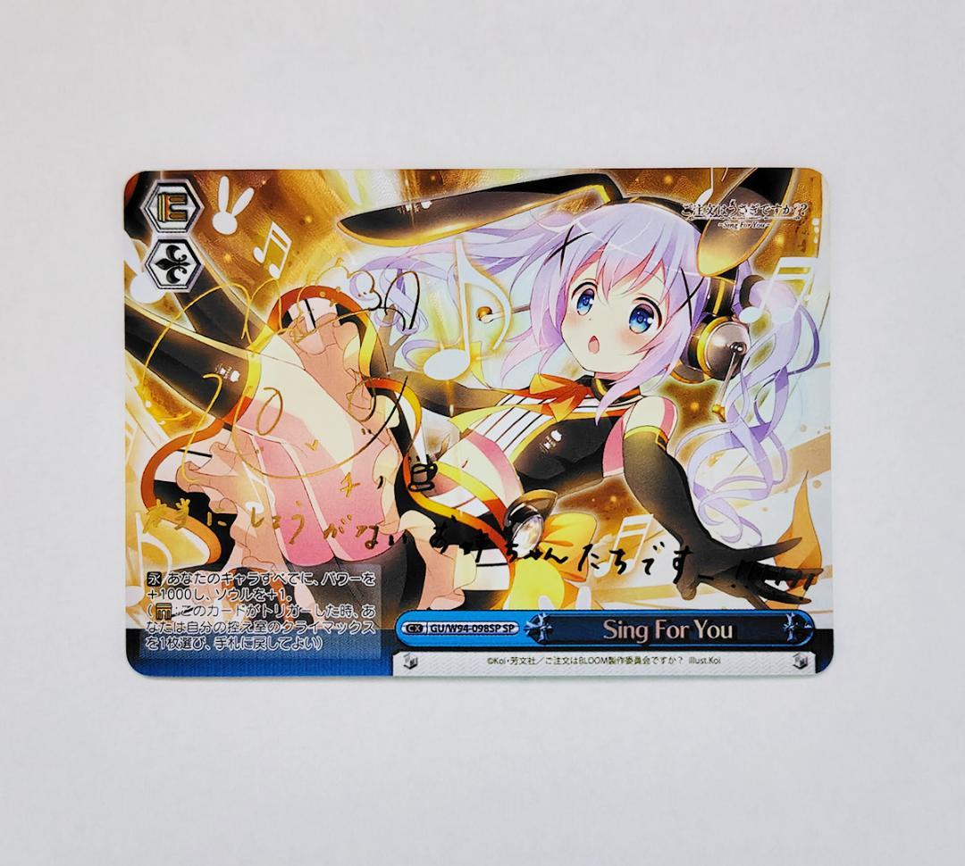 ヴァイス SPサイン「Sing For You」1枚 ご注文はうさぎですか？？ 2026年最新】ヴァイスシュヴァルツ ごちうさ サインの人気アイテム