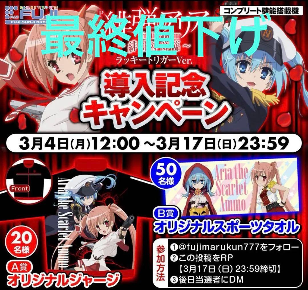 ム*ウ様 緋弾のアリア　オリジナルジャージA賞 MF文庫J人気作品『緋弾のアリア』より神崎・H・アリアの誕生日を記念し