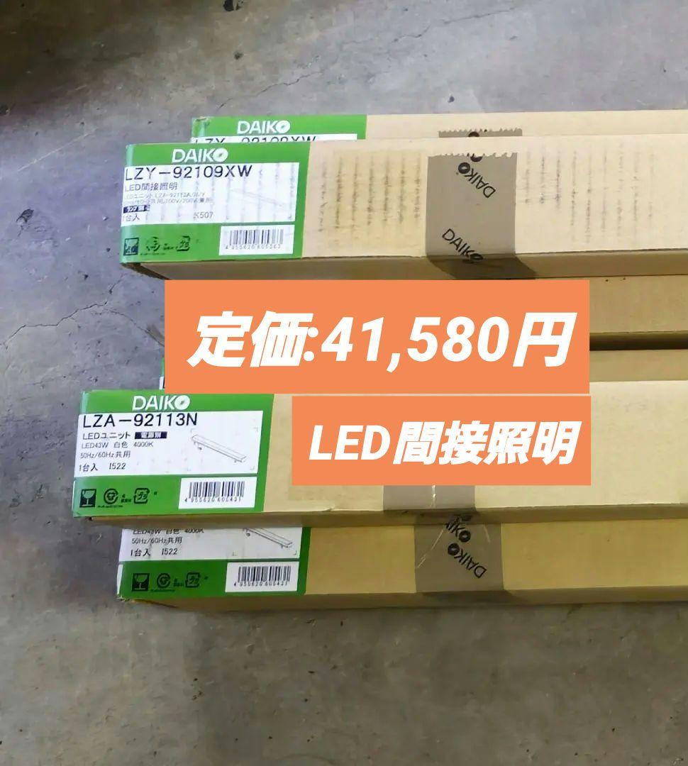 DAIKO LED間接照明 LZA-92113Y LZY-92109XW セット 大光電機 DAIKO LED間接照明用器具 (LED内蔵) 天井付・壁付・床付兼用