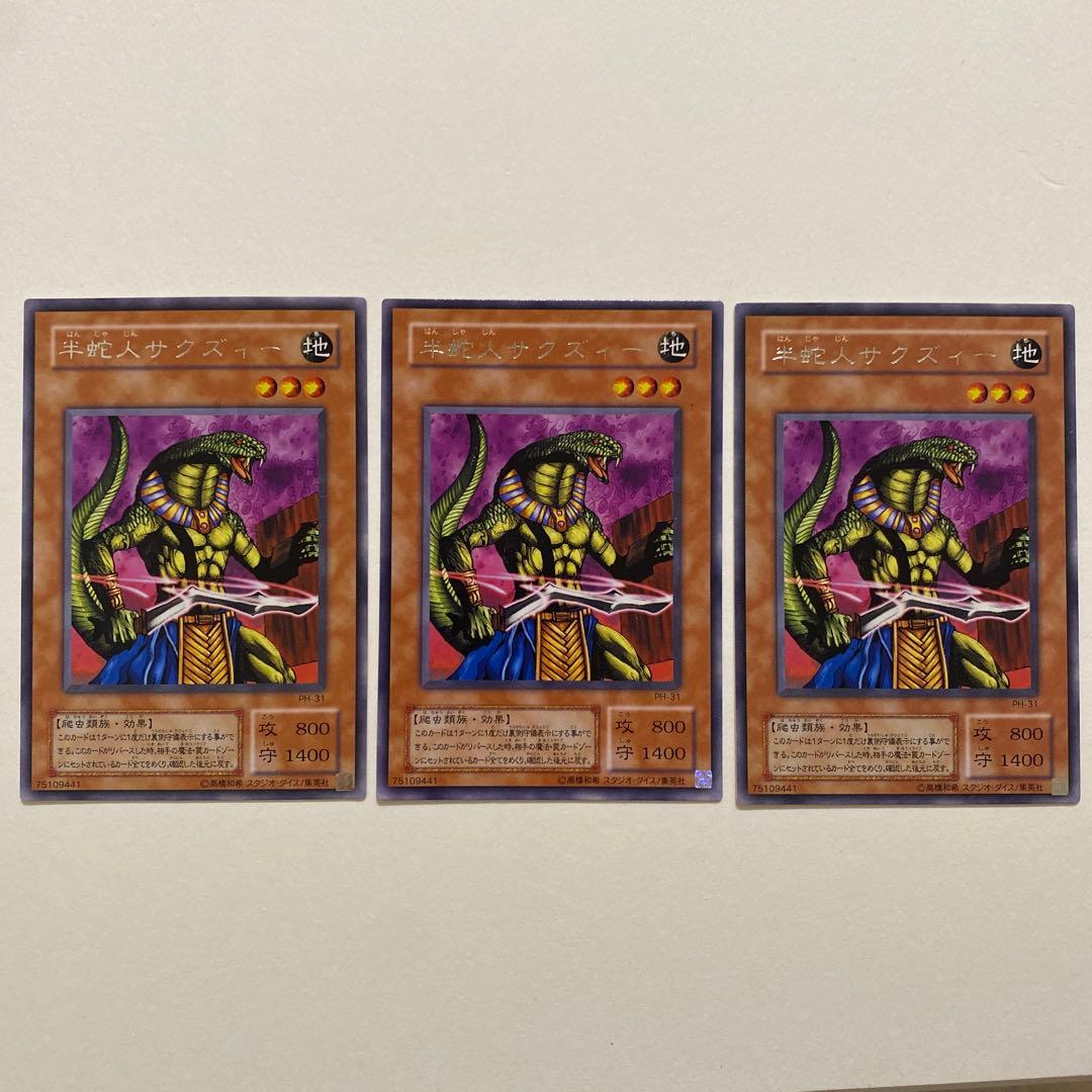 遊戯王 半蛇人サクズィー　レア　PH-31 半蛇人サクズィー【遊戯王トレカ高価買取価格査定：CBトレコロ】
