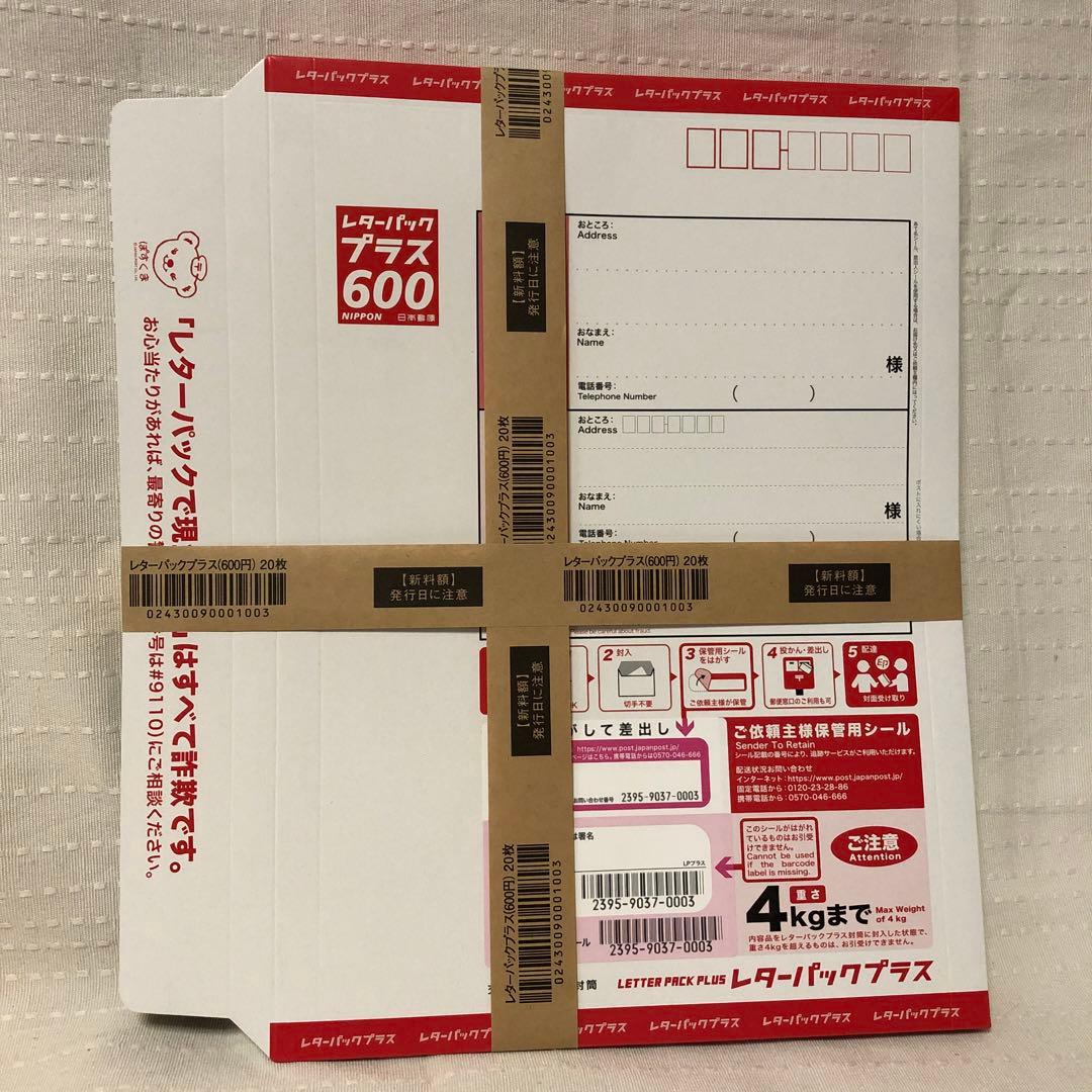 レターパックプラス600 20枚セット　（帯付き） 楽天市場】レターパックプラス 600 (20枚セット) ポイント消化 日本