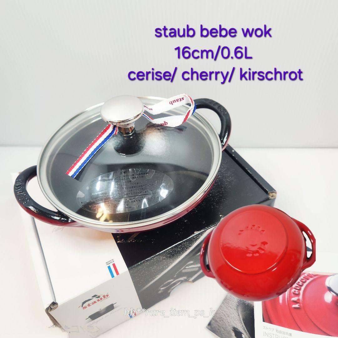 Staub ベビー ウォック 16cm チェリー 赤 楽天市場】ストウブ ワナベ 16cm ホーロー鍋 両手 staub wanabe STAUB