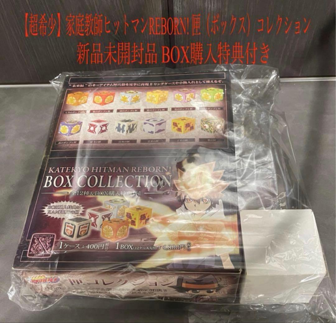 家庭教師ヒットマンREBORN! 匣（ボックス）コレクション 新品未開封 Special Memorize ボンゴレ匣＆ボンゴレリングセット(沢田綱吉/雲雀恭