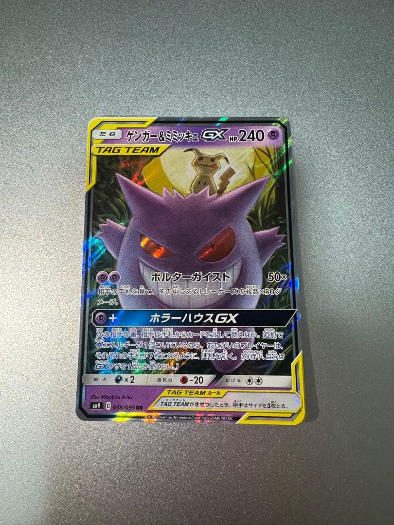 s*i様 ゲンガー＆ミミッキュGX RR SM9 タッグボルト 038/095 ゲンガー＆ミミッキュGX RR [タッグボルト] SM9 038/095 買取
