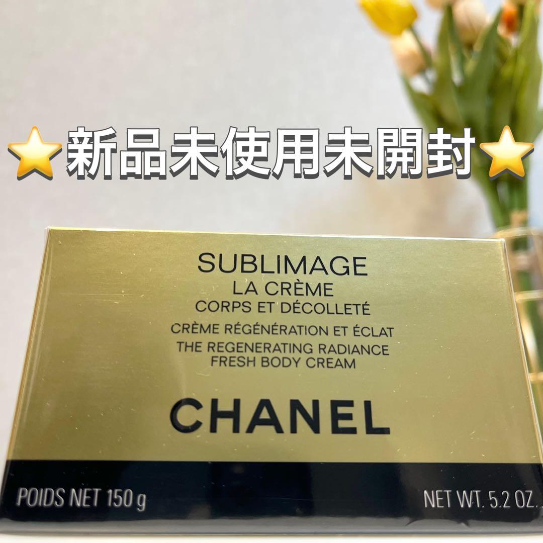 ♡未開封 最安値♡サブリマージュ ラ クレーム　コール エ デコルテ 150g CHANEL（CHANEL） サブリマージュ ラ クレーム コール エ デコルテ