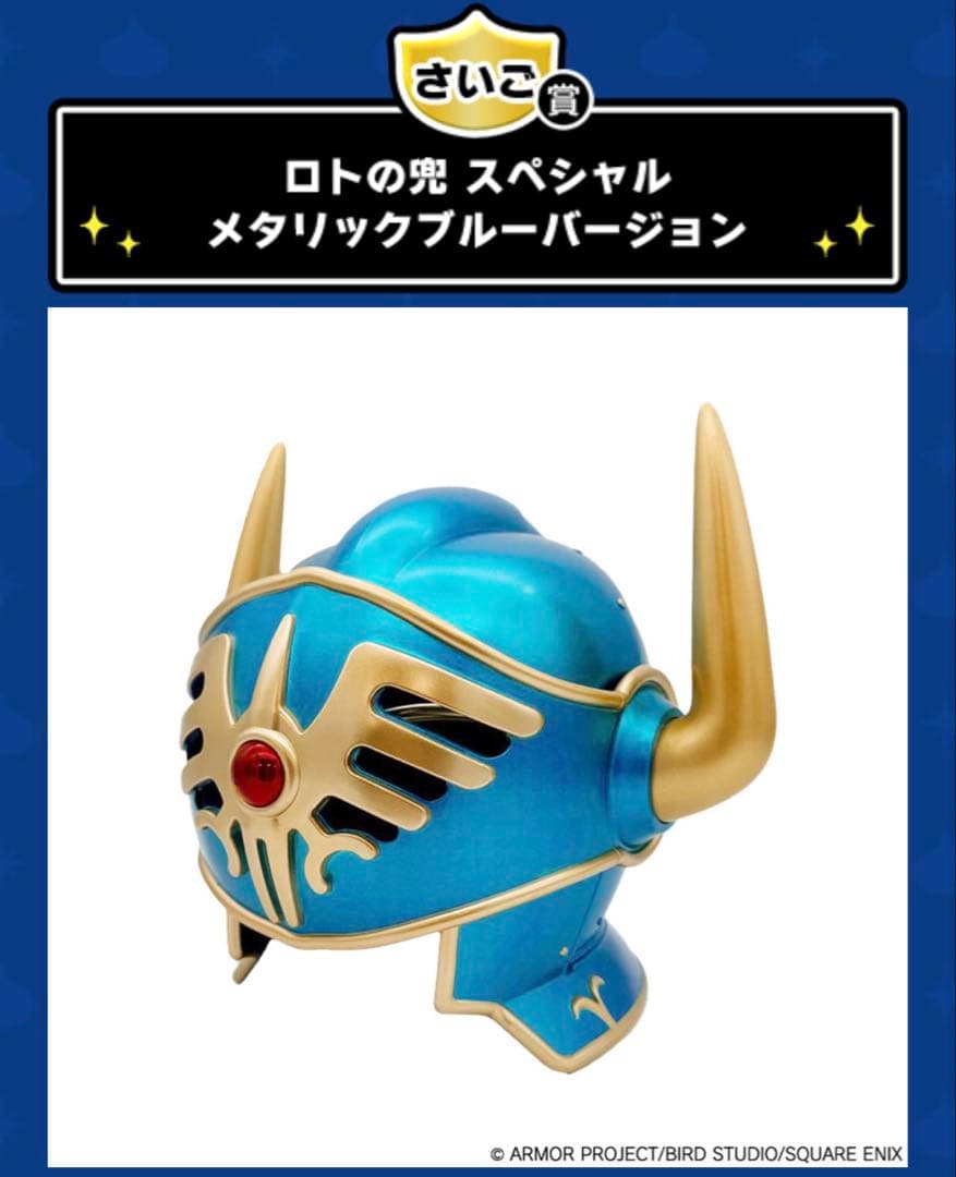 ドラゴンクエスト ふくびき所スペシャル　さいご賞 ロトの兜メタリックブルーver ドラゴンクエスト くじ さいご賞 ロトの兜 スペシャルメタリックブルー