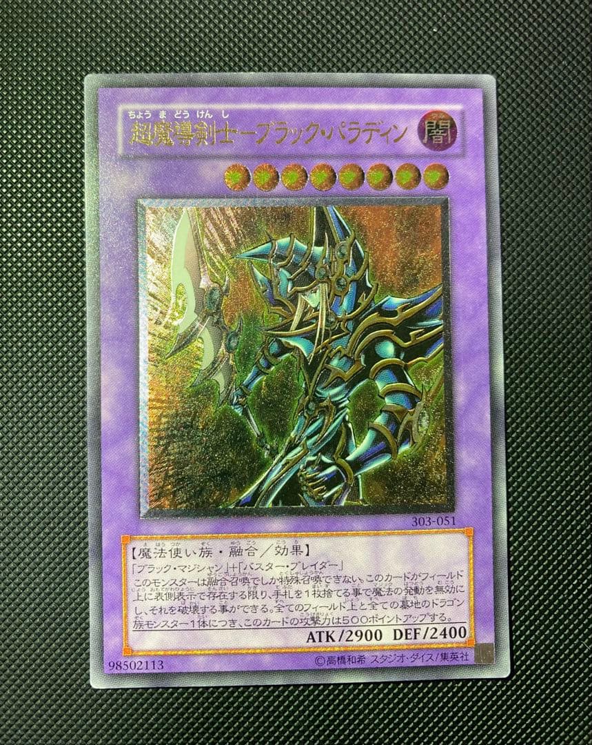 ⭐︎週末特価⭐︎【良品級】超魔導剣士ブラックパラディン 303-051 旧レリーフ 超魔導剣士-ブラック・パラディン」の激安通販 | magi