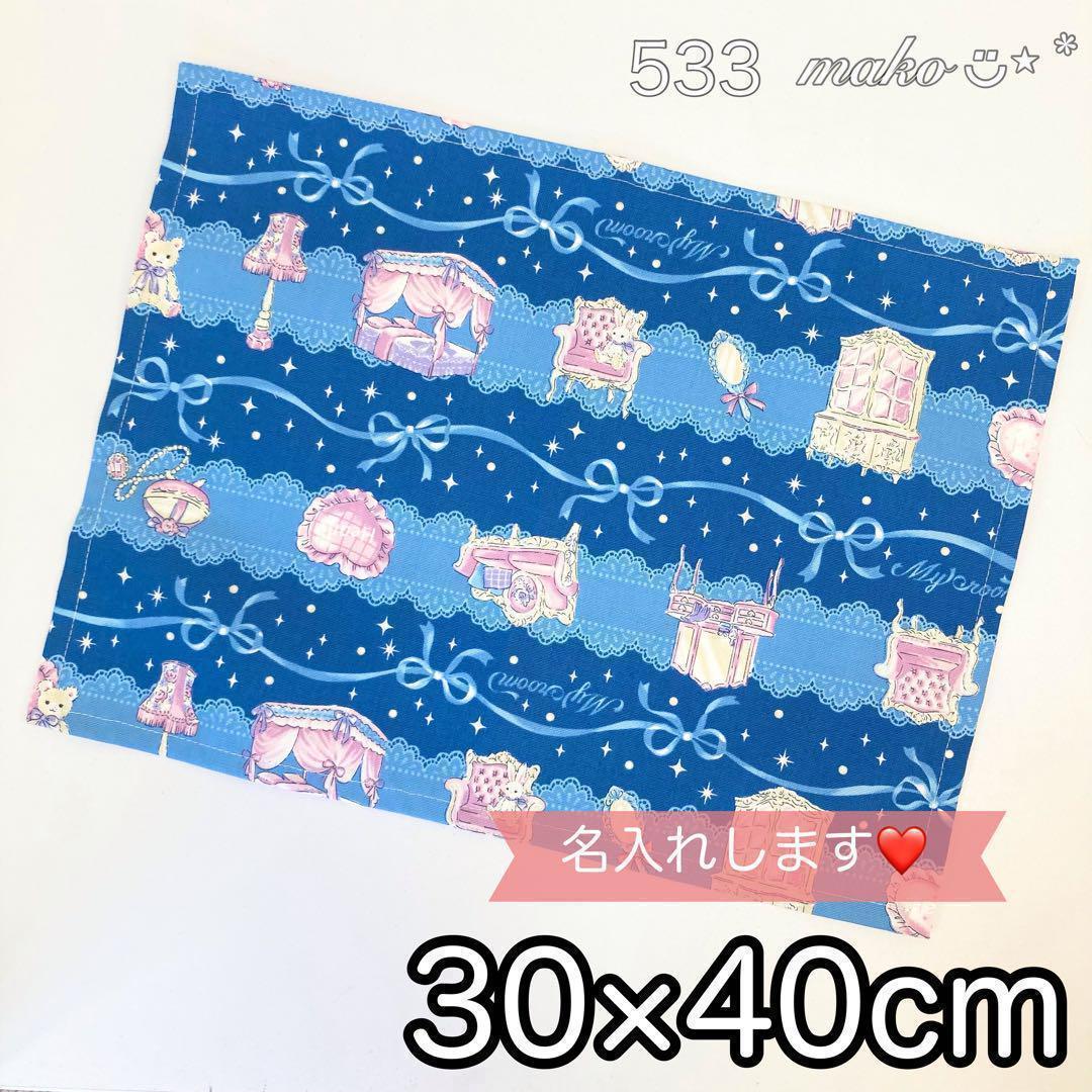 533 マイルーム　うさぎ　くま　ブルー　ランチョンマット　30×40 1/4 サイズ変更・名入れ可能〉くまとうさぎランチクロス ランチョンマット