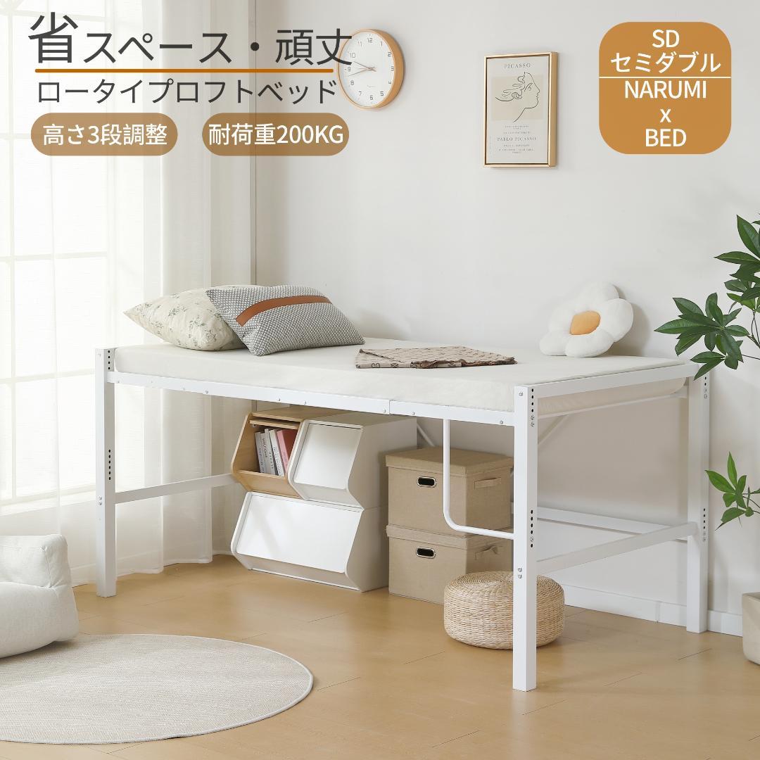 限定価格！ロフトベッド【高さ90CMｘSD・セミダブル】高さ調整可能 WHITE ロフトベッド システムベッド ロータイプ セミダブル」の人気商品一覧